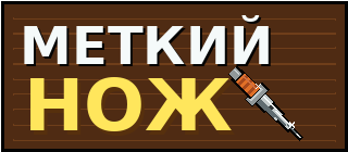 Меткий нож